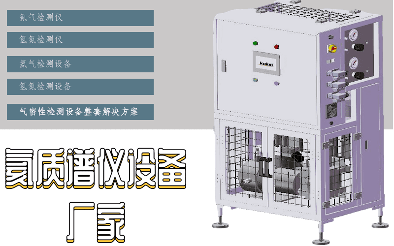 氦檢設(shè)備