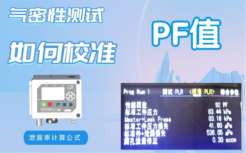 泄漏率計(jì)算