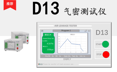 D13氣密測試儀，氣密檢測儀