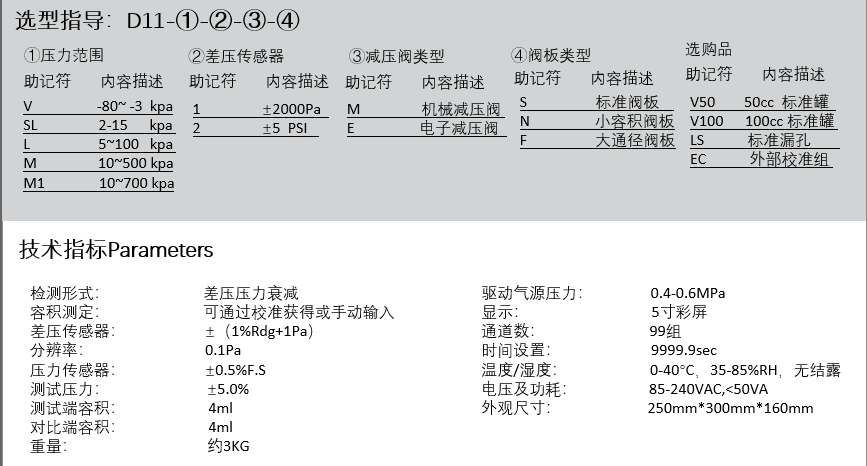 D11氣密性測試儀參數(shù)選擇