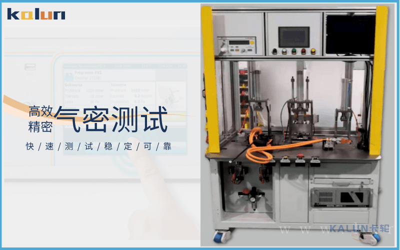 電機(jī)線束氣密檢測(cè)