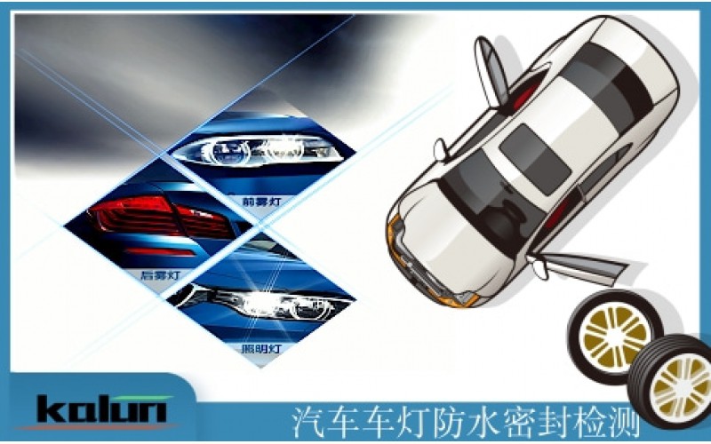 汽車車燈防水密封測試