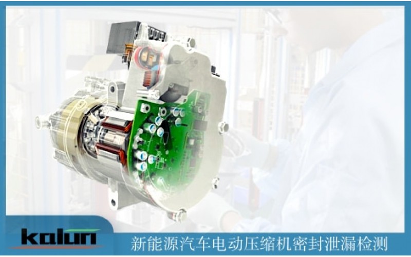 電動壓縮機端蓋泄漏測試解決方案