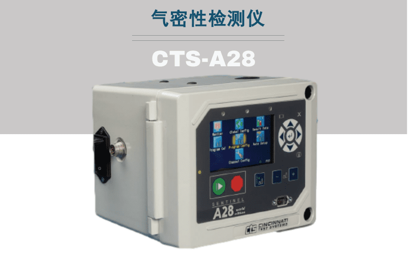 CTS·A28測(cè)漏儀