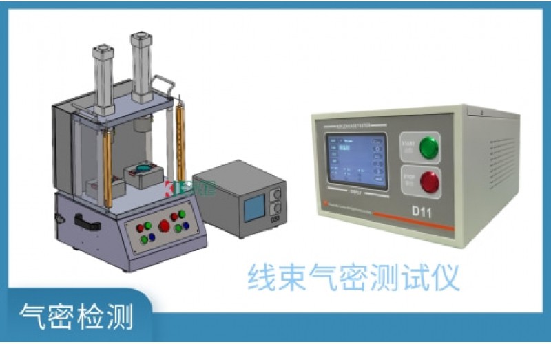 線束氣密測試儀-如何檢測線束治具設(shè)備方案