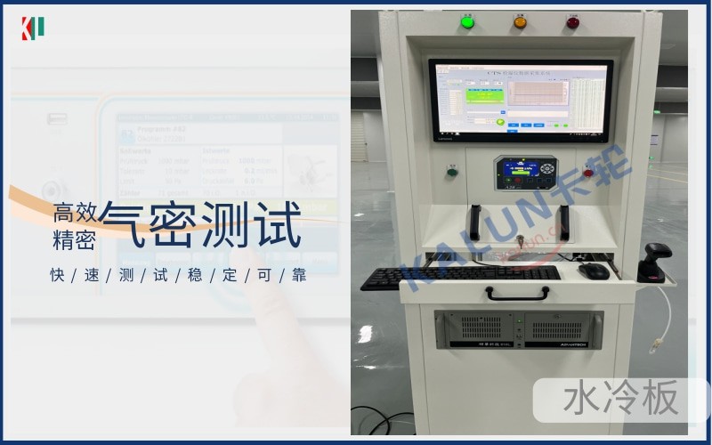 CTS氣密測(cè)試儀電池包水冷板儲(chǔ)能設(shè)備