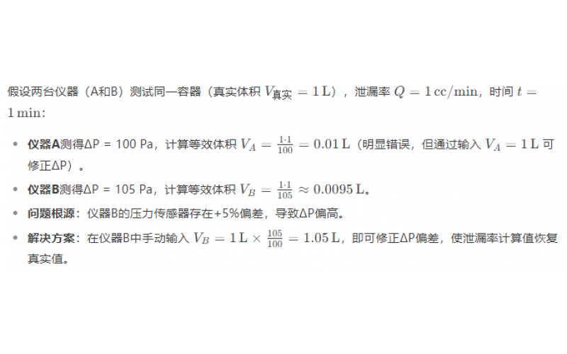 不同品牌氣密性測試儀的壓降不同，是否會導(dǎo)致泄漏率計算有差異？